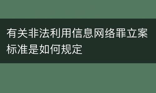 有关非法利用信息网络罪立案标准是如何规定