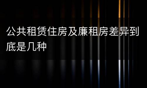 公共租赁住房及廉租房差异到底是几种