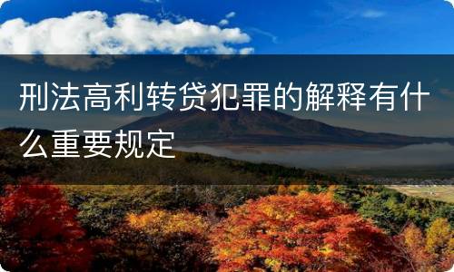 刑法高利转贷犯罪的解释有什么重要规定