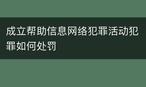 成立帮助信息网络犯罪活动犯罪如何处罚