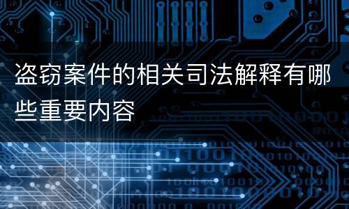 盗窃案件的相关司法解释有哪些重要内容