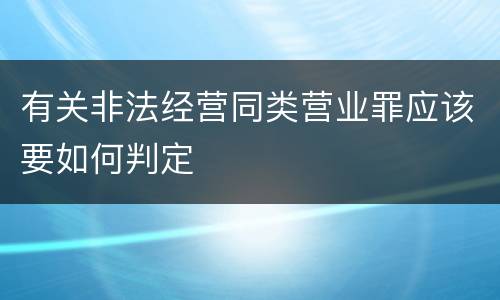 有关非法经营同类营业罪应该要如何判定