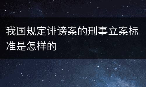 我国规定诽谤案的刑事立案标准是怎样的