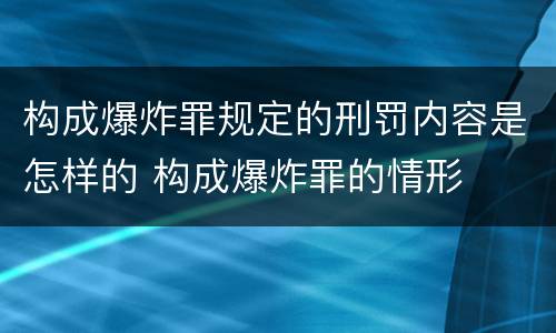 构成爆炸罪规定的刑罚内容是怎样的 构成爆炸罪的情形