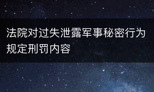 法院对过失泄露军事秘密行为规定刑罚内容