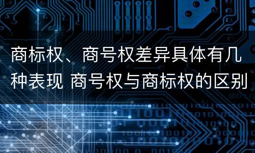 商标权、商号权差异具体有几种表现 商号权与商标权的区别