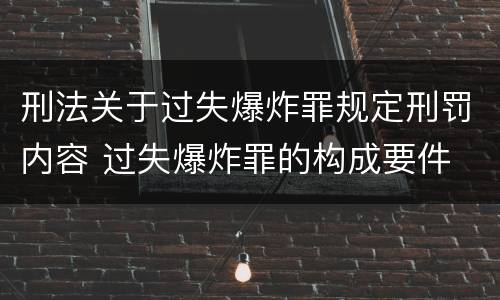 刑法关于过失爆炸罪规定刑罚内容 过失爆炸罪的构成要件