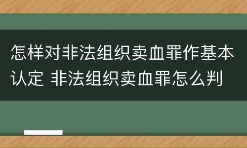 怎样对非法组织卖血罪作基本认定 非法组织卖血罪怎么判
