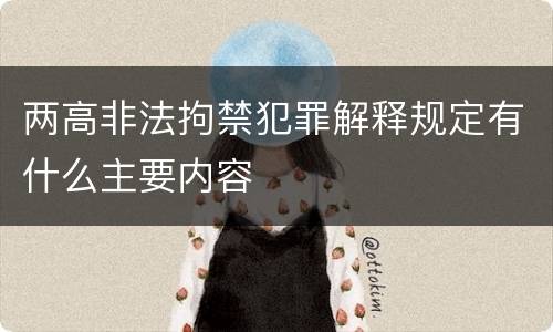 两高非法拘禁犯罪解释规定有什么主要内容