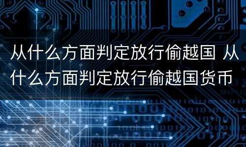从什么方面判定放行偷越国 从什么方面判定放行偷越国货币