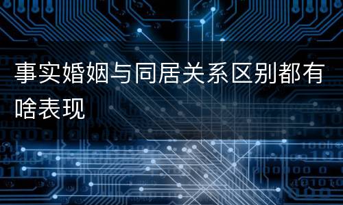 事实婚姻与同居关系区别都有啥表现
