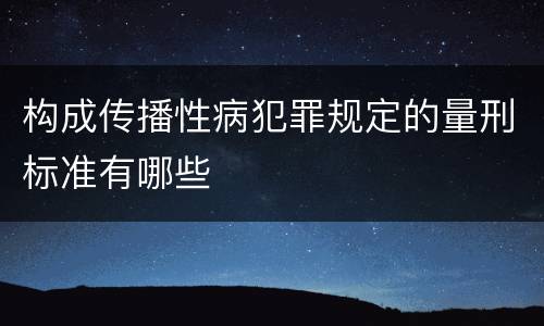 构成传播性病犯罪规定的量刑标准有哪些