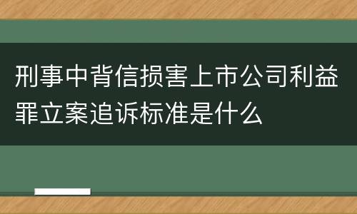刑事中背信损害上市公司利益罪立案追诉标准是什么