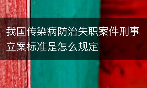 我国传染病防治失职案件刑事立案标准是怎么规定