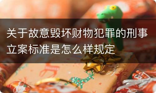 关于故意毁坏财物犯罪的刑事立案标准是怎么样规定