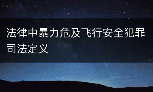 法律中暴力危及飞行安全犯罪司法定义