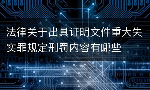 法律关于出具证明文件重大失实罪规定刑罚内容有哪些
