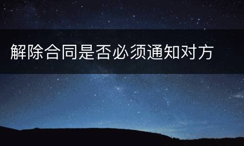 解除合同是否必须通知对方