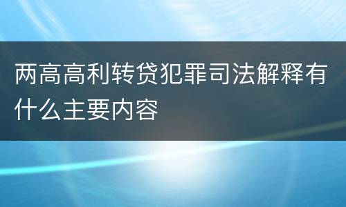 两高高利转贷犯罪司法解释有什么主要内容