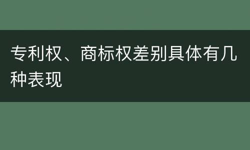 专利权、商标权差别具体有几种表现