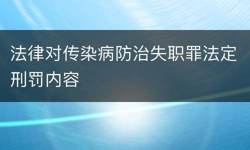 法律对传染病防治失职罪法定刑罚内容