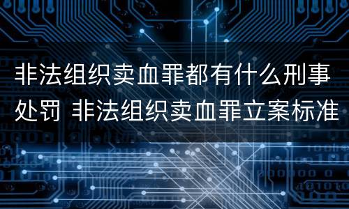 非法组织卖血罪都有什么刑事处罚 非法组织卖血罪立案标准