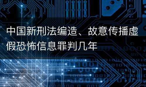 中国新刑法编造、故意传播虚假恐怖信息罪判几年