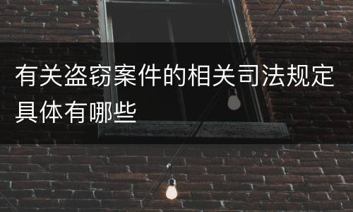 有关盗窃案件的相关司法规定具体有哪些