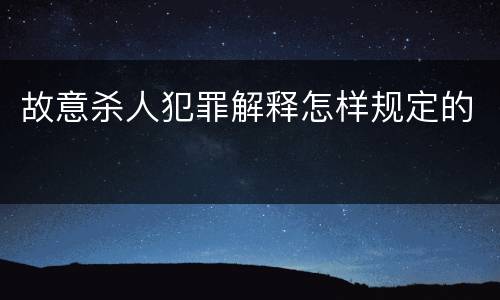 故意杀人犯罪解释怎样规定的