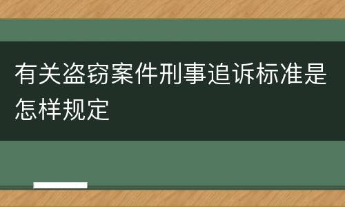 有关盗窃案件刑事追诉标准是怎样规定