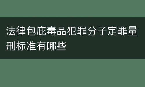 法律包庇毒品犯罪分子定罪量刑标准有哪些