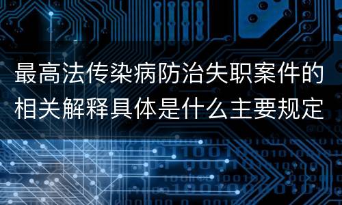 最高法传染病防治失职案件的相关解释具体是什么主要规定