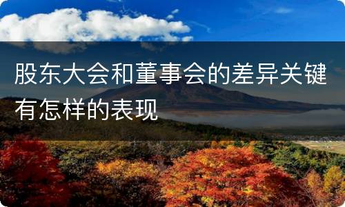 股东大会和董事会的差异关键有怎样的表现