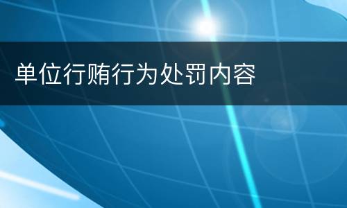 单位行贿行为处罚内容