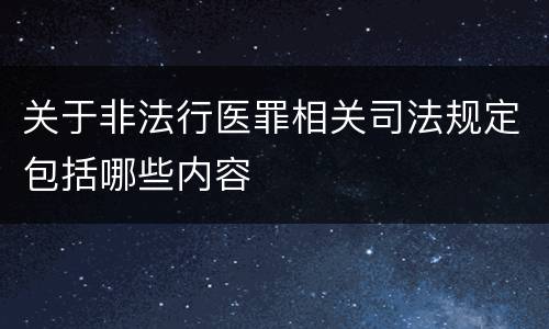 关于非法行医罪相关司法规定包括哪些内容
