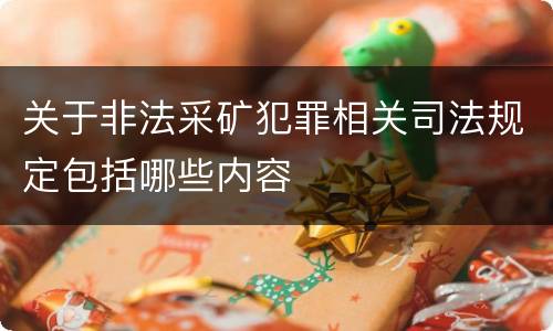 关于非法采矿犯罪相关司法规定包括哪些内容