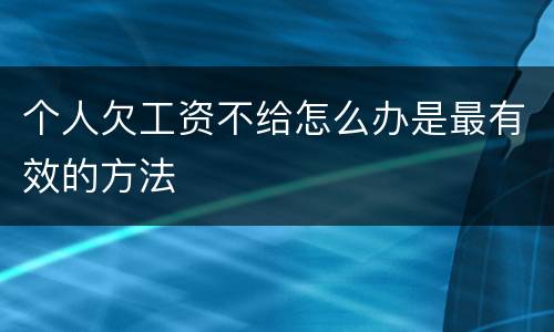 个人欠工资不给怎么办是最有效的方法