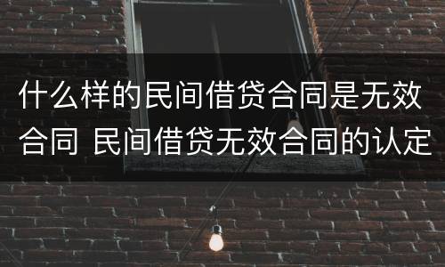 什么样的民间借贷合同是无效合同 民间借贷无效合同的认定