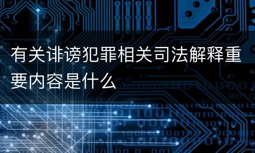 有关诽谤犯罪相关司法解释重要内容是什么