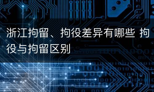浙江拘留、拘役差异有哪些 拘役与拘留区别