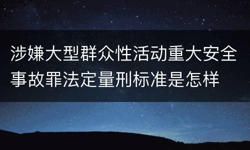 涉嫌大型群众性活动重大安全事故罪法定量刑标准是怎样