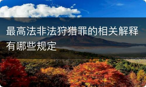 最高法非法狩猎罪的相关解释有哪些规定