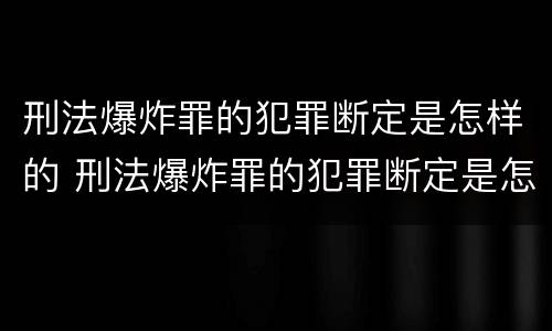 刑法爆炸罪的犯罪断定是怎样的 刑法爆炸罪的犯罪断定是怎样的