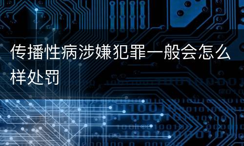 传播性病涉嫌犯罪一般会怎么样处罚
