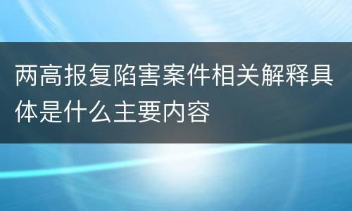 两高报复陷害案件相关解释具体是什么主要内容