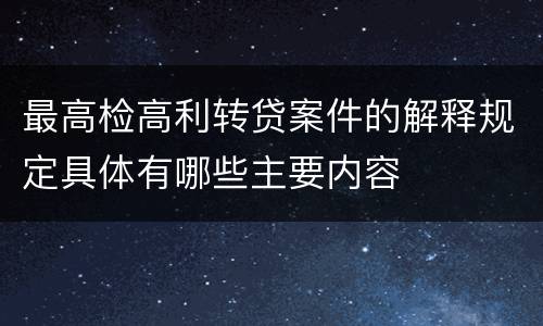 最高检高利转贷案件的解释规定具体有哪些主要内容