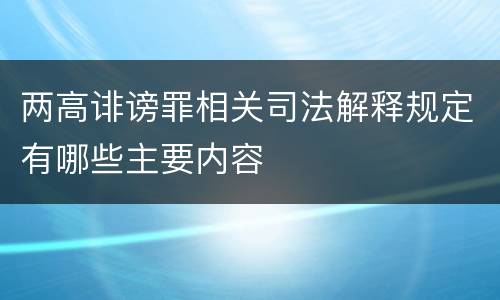 两高诽谤罪相关司法解释规定有哪些主要内容