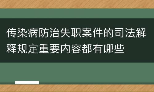 传染病防治失职案件的司法解释规定重要内容都有哪些