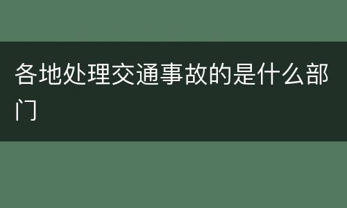 各地处理交通事故的是什么部门