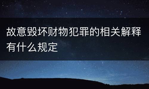 故意毁坏财物犯罪的相关解释有什么规定